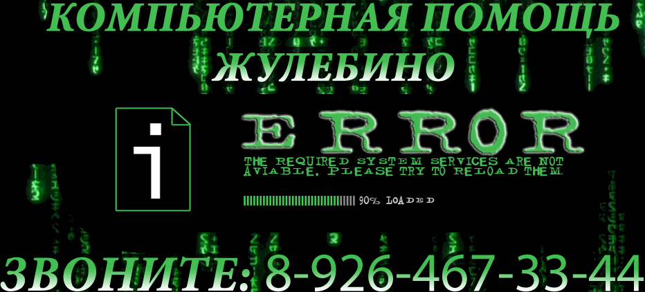жулебино ремонт ноутбуков
